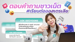 ตอบทุกคำถามเรียนต่อออสเตรเลีย มันต้องยังไงนะ??? | อยากเรียนต่อออสเตรเลีย จะพลาดได้ไง 🇦🇺