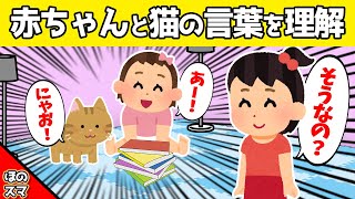 【2chほのぼの】0歳の赤ちゃんと愛猫の言葉を通訳してくれる姉が凄すぎるwww