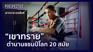 เขาทราย แกแล็คซี่ ตำนานแชมป์โลก 20 สมัย I  | PERSPECTIVE [11 มิ.ย. 66]