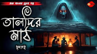 তালদির মাঠ | গ্রাম বাংলার ভূতের গল্প | শিবুদার গল্প | Gram banglar bhuter golpo | Sunday Suspense