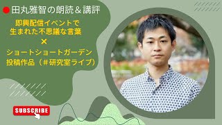 田丸雅智の朗読＆講評（3）