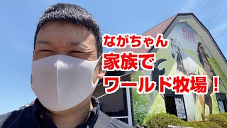 【水道職人ながちゃん】緊急事態解除で久々の家族で外出！ワールド牧場に行ってきました！