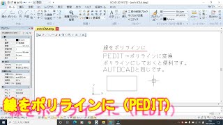 IJCADはAUTOCAD互換（建築）【線をポリラインに（PEDIT）】