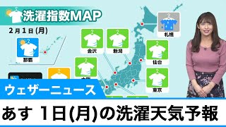 あす 2月1日(月)の洗濯天気予報