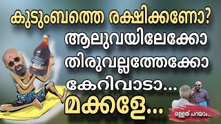 കുടിയന്മാർക്കിനി രക്ഷയില്ലമോനേ... പണിപാളി  #ollathuparayam #comedyskit