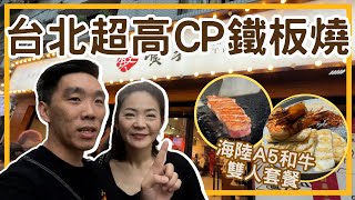 🇹🇼台北旅遊的另類選擇︳海陸和牛鐵板燒🍖超高CP值︳#寅和鐵板燒