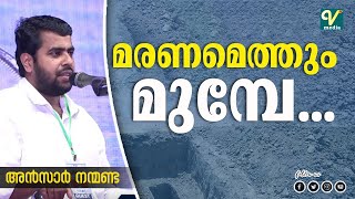 മരണമെത്തും മുമ്പേ... | Ansar Nanmanda