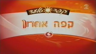 קפה טלעד - קפה אחרון עם ירדנה ארזי ודב גילהר (תוכנית כמעט מלאה) 29.10.2005