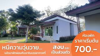 รีสอร์ทวิวสวย เริ่มต้น 700.- บาท | The One Resort แม่สาย เชียงราย