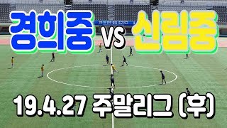 190427 경희중 VS 신림중 주말리그(후) \