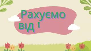 Рахуємо від 1 до 10. Рахуємо від 10 до 1.