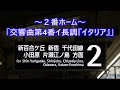 【放送付き】小田急線 接近メロディ集