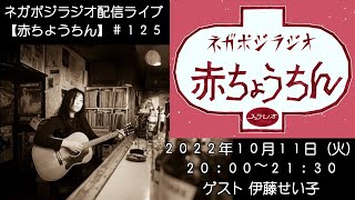 ネガポジラジオ配信ライブ【赤ちょうちん】＃１２５  ゲスト 伊藤せい子（10月アシスタント 山本あさこfromドクロズ）