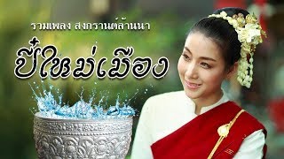 รวมเพลงล้านนา ปี๋ใหม่เมือง  - เพลงคำเมืองล้านนา ฟังม่วนๆตอนปี๋ใหม่สงกรานต์