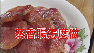 蒸香腸怎麼做