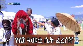 የ13 ዓመቷ አስገራሚ ሴት ፈረሰኛ