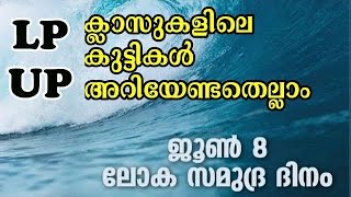 ജൂൺ 8 സമുദ്ര ദിനം Ocean Day 🌊LP, UP കുട്ടികൾ അറിയേണ്ടതെല്ലാം 2022  #worldoceanday2022