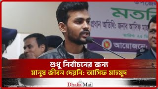 শুধু নির্বাচনের জন্য মানুষ জীবন দেয়নি: আসিফ মাহমুদ। Dhaka Mail