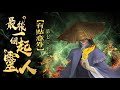 粵語廣播劇-最後一個起靈人 713-717集 | 有點意外 | 消磨時間劇集   #靈異 #粵語 #送靈先生