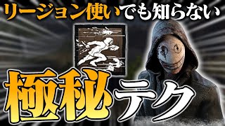 【😱】リージョン使いでも知らない...。リージョンの極秘テクニック【DbD / デッドバイデイライト】