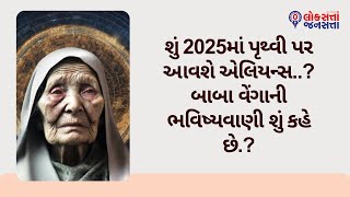 શું 2025માં પૃથ્વી પર આવશે એલિયન્સ..? બાબા વેંગાની ભવિષ્યવાણી શું કહે છે.?