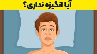 9 دلیل اصلی بی‌انگیزگی و راهکارهای مقابله با آنها