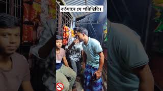 বর্তমানে যে পরিস্থিতি। #banglacomedy #funny #comedy #vralvideo #লাফাংগা#lafangapolapan #funnyvideos