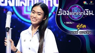 คู่กัด -  มายด์ ชนาขวัญ | ร้องแลกแจกเงิน | 15 ก.ค. 61