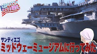 ド迫力な ミッドウェイミュージアム in サンディエゴ へ行く　【アメリカ縦断旅 DAY 10-1 SD編】