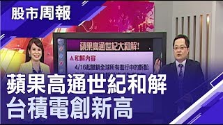 【纏訟2年達成世紀和解 撤銷全球訴訟 股價飆漲 蘋果、高通催生5G iPhone 台積電股價創新高 成最大贏家? 】股市周報*曾鐘玉20190421-2(李冠嶔×林聖傑)