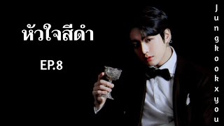 [ซับมโน] Jk X You - 🖤หัวใจสีดำ🖤 EP.8 ตอน อยากถูกรักบ้าง😢