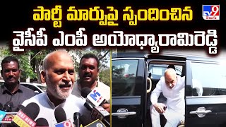 పార్టీ మార్పుపై స్పందించిన వైసీపీ ఎంపీ అయోధ్యారామిరెడ్డి | AP Politics - TV9