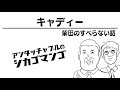 柴田のすべらない話【アンタッチャブルのシカゴマンゴ】