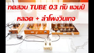 ทดสอบปรีหลอด FX-AUDIO TUBE-03 กับแอมป์หลอด และลำโพงวินเทจ