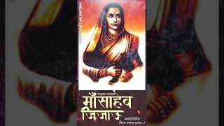 राष्ट्रमाता राजमाता माँसाहेब जिजाऊ जयंती निमित्त त्रिवार मनाचा मुजरा...!