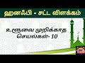 இச்செயல்களினால் உளூ முறியாது ஹனஃபி சட்ட விளக்கம் 20 thingsthat_doesnotaffect_ablution hab