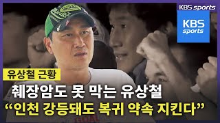 ‘암투병’ 유상철 감독 “인천 생존 DNA에는 팬들이 있습니다” / KBS뉴스(News)