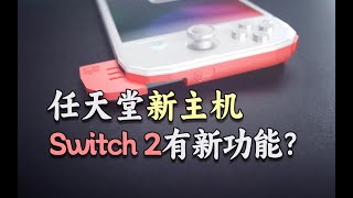 任天堂新主机NX2搭载摄像头？先来看看3DS是怎么玩AR的吧！