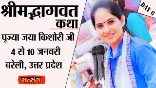 Vishesh - Shrimad Bhagwat Katha By PP. Jaya Kishori Ji - 9 January | Bareily | Day 6