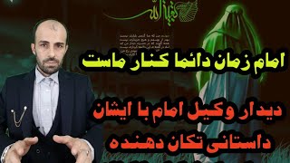 دیدار حسن بن وجناء با امام زمان_ای شیعه امام زمان همیشه در کنار ماست غافل نشو