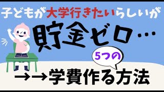 【知らなきゃ損！】貯金なしでも大学進学できる？…急いでお金を作る5つの方法（ひとり親向け）