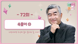 [72회] 🔥속풀이 ⑫ | 홍성남 신부의 사주풀이🧐