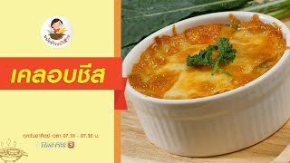 เคลอบชีส : หม้อข้าวหม้อแกง (13 ธ.ค. 63)