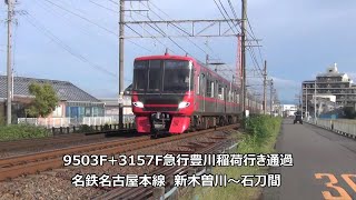 9503F+3157F急行豊川稲荷行き通過　名鉄名古屋本線　新木曽川～石刀間