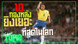 10 กองหลังยิงเยอะที่สุดในโลกฟุตบอล -ขอบสนามTOP10