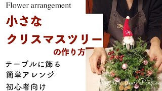 【フラワーアレンジ】小さなクリスマスツリー＊作り方＊簡単＊初心者＊自宅で習い事＊フラワーアレンジ＊flower＊