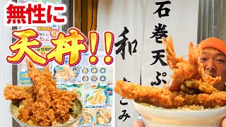 【あらあらかしこで紹介】無性に天丼が食べたいランチ時、あるよね？【石巻天ぷら 和 -なごみ- / 宮城県石巻市】リブのグルメ食べ歩き飲み歩き（観光にもオススメ）