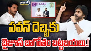 LIVE🔴-పవన్ దెబ్బకు బైజూస్ బాగోతం బట్టబయలు.! | Pawan Kalyan Vs Jagan | Spot Light | Prime9 News