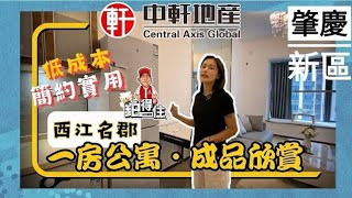 肇慶【恆大西江名郡】1棟單位裝修完成！ 秋婷帶你成品欣賞：優閒度假溫馨實用的小公寓！