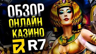 R7 casino🤑Решения всех проблем с выводом💳R7 казино👍R7 казино сайт